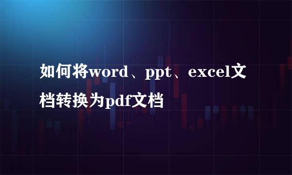 如何将word、ppt、excel文档转换为pdf文档