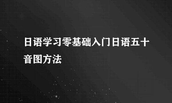 日语学习零基础入门日语五十音图方法