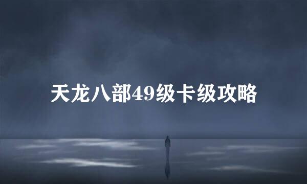 天龙八部49级卡级攻略