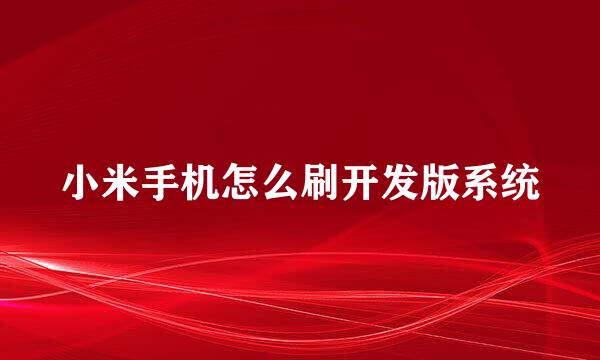 小米手机怎么刷开发版系统