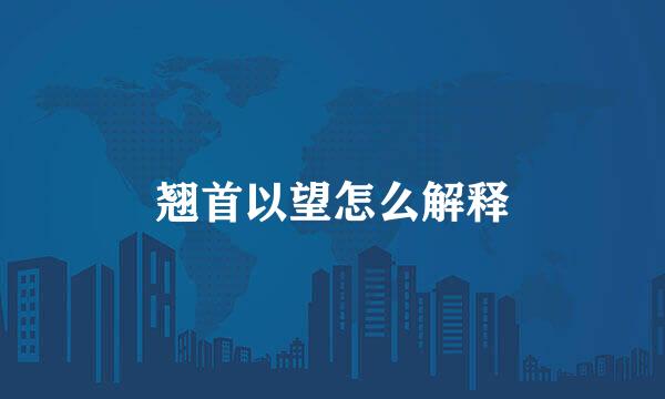 翘首以望怎么解释