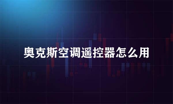 奥克斯空调遥控器怎么用