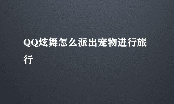 QQ炫舞怎么派出宠物进行旅行
