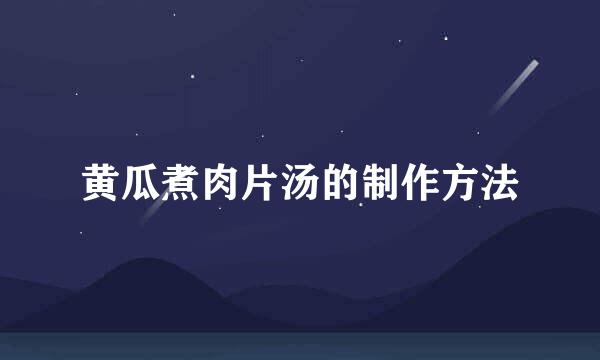 黄瓜煮肉片汤的制作方法