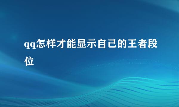 qq怎样才能显示自己的王者段位