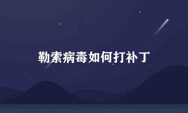 勒索病毒如何打补丁