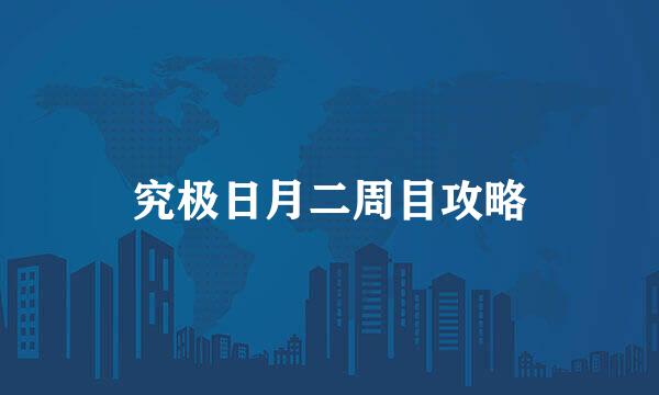 究极日月二周目攻略