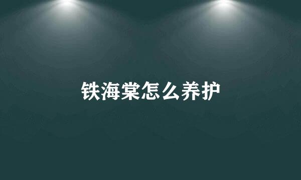 铁海棠怎么养护