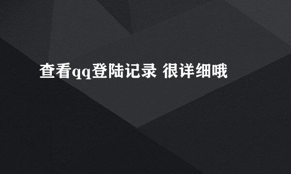 查看qq登陆记录 很详细哦