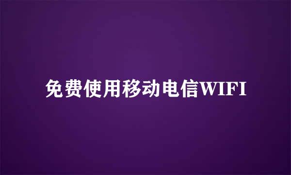 免费使用移动电信WIFI