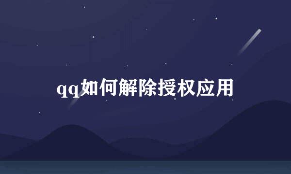 qq如何解除授权应用