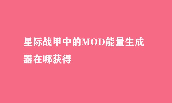 星际战甲中的MOD能量生成器在哪获得