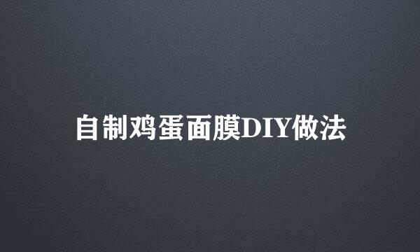 自制鸡蛋面膜DIY做法