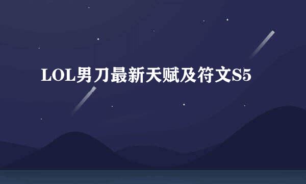 LOL男刀最新天赋及符文S5