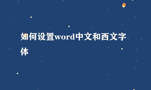如何设置word中文和西文字体
