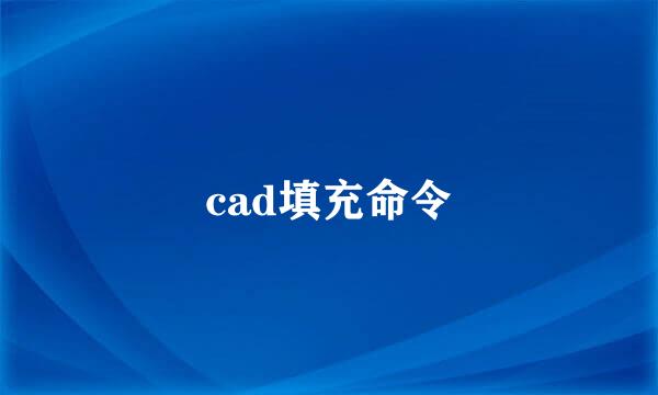 cad填充命令