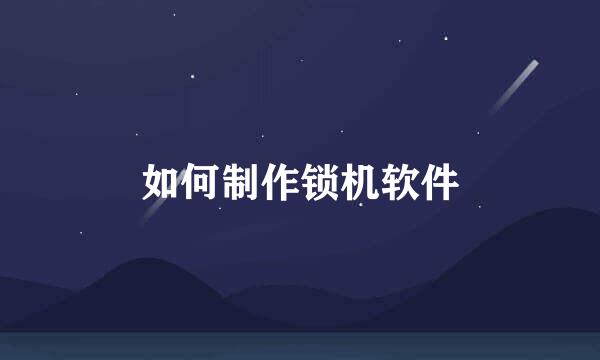 如何制作锁机软件