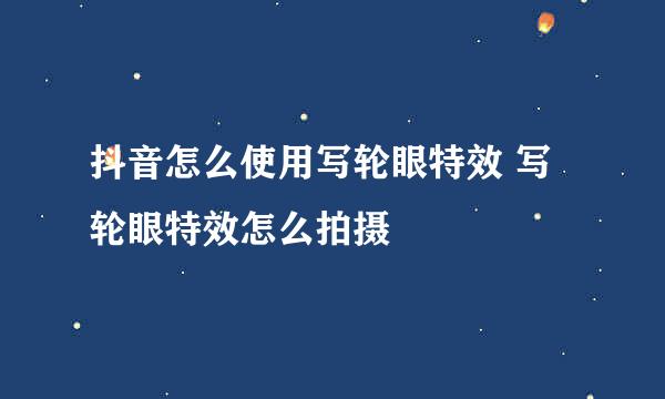 抖音怎么使用写轮眼特效 写轮眼特效怎么拍摄