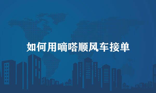 如何用嘀嗒顺风车接单