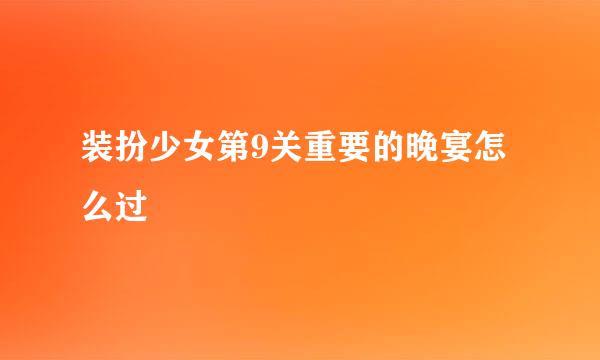 装扮少女第9关重要的晚宴怎么过