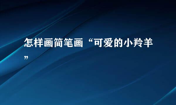 怎样画简笔画“可爱的小羚羊”