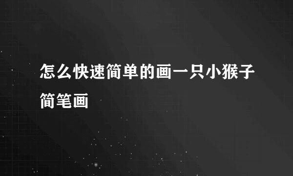 怎么快速简单的画一只小猴子简笔画