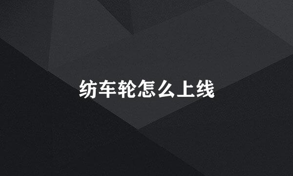 纺车轮怎么上线