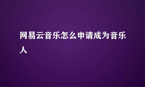 网易云音乐怎么申请成为音乐人