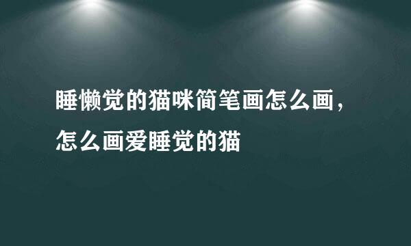 睡懒觉的猫咪简笔画怎么画，怎么画爱睡觉的猫