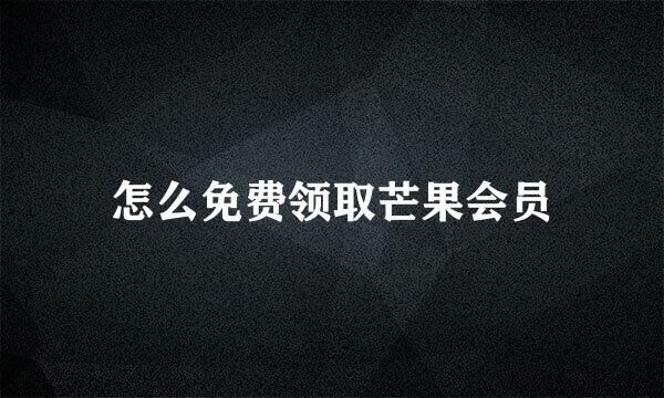 怎么免费领取芒果会员