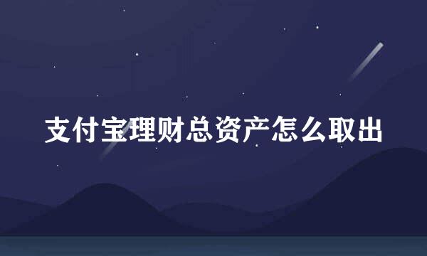 支付宝理财总资产怎么取出