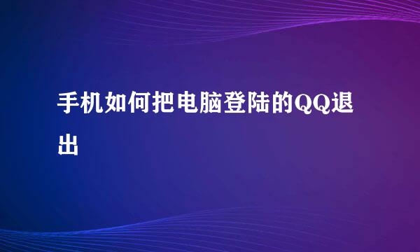 手机如何把电脑登陆的QQ退出