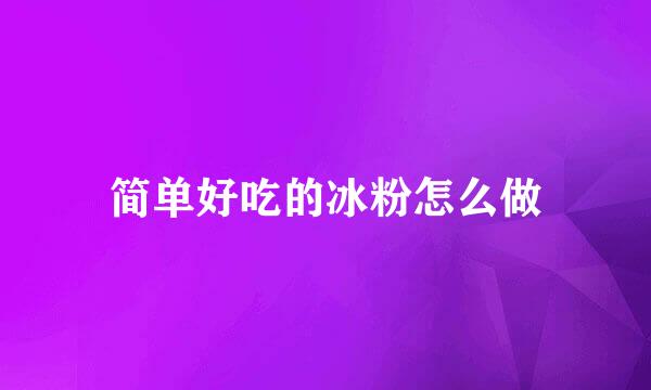 简单好吃的冰粉怎么做