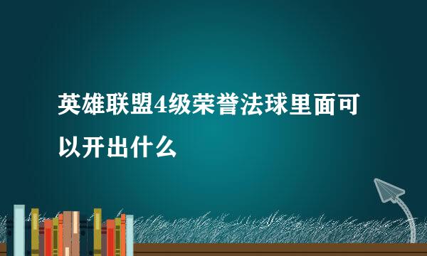 英雄联盟4级荣誉法球里面可以开出什么