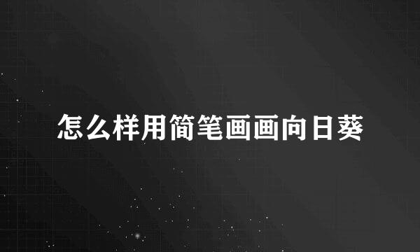 怎么样用简笔画画向日葵