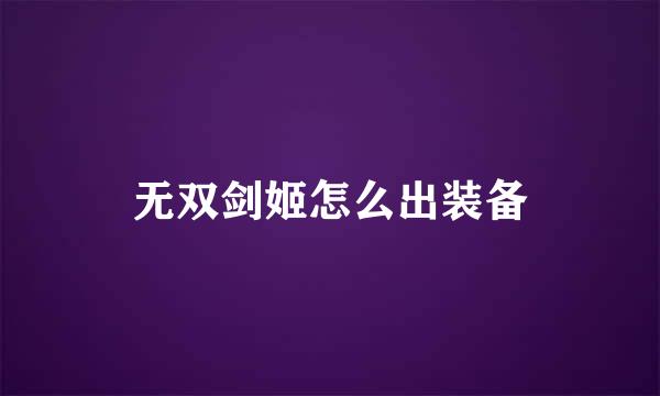 无双剑姬怎么出装备