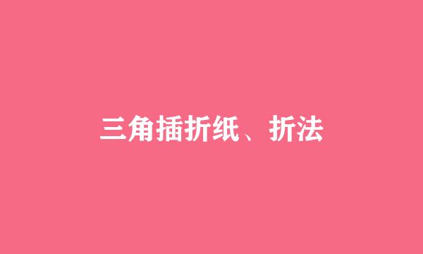 三角插折纸、折法