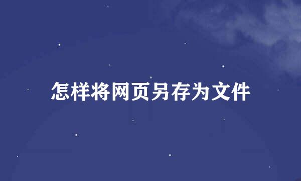 怎样将网页另存为文件