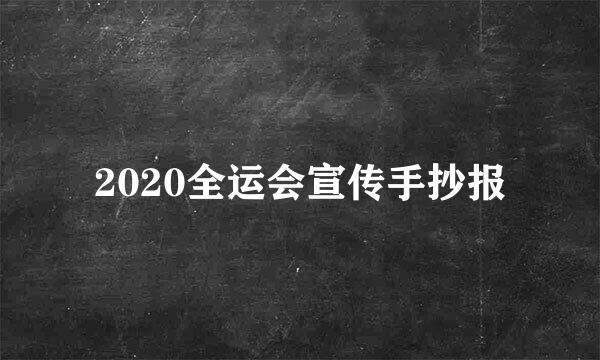 2020全运会宣传手抄报