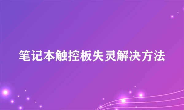 笔记本触控板失灵解决方法