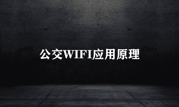 公交WIFI应用原理