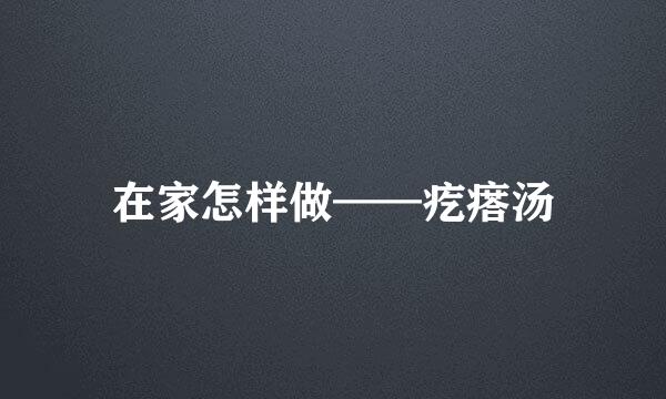 在家怎样做——疙瘩汤