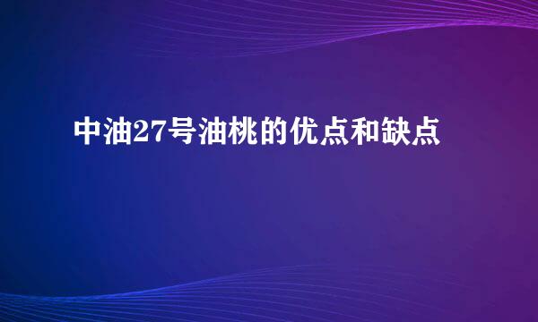 中油27号油桃的优点和缺点