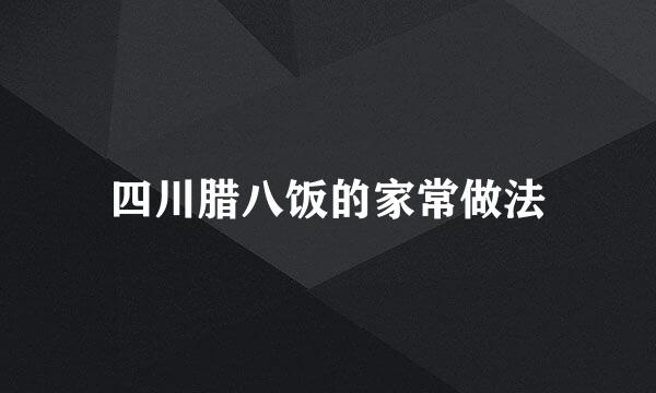 四川腊八饭的家常做法
