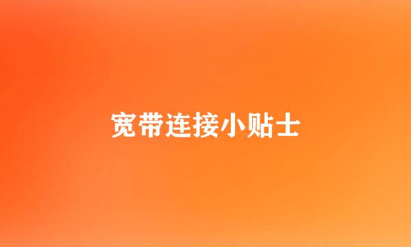 宽带连接小贴士