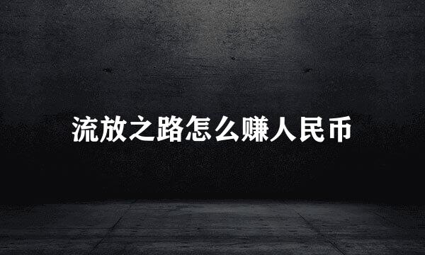 流放之路怎么赚人民币