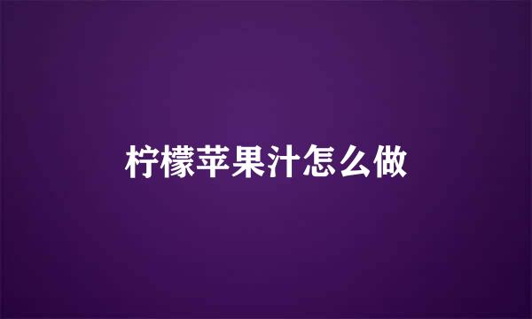 柠檬苹果汁怎么做