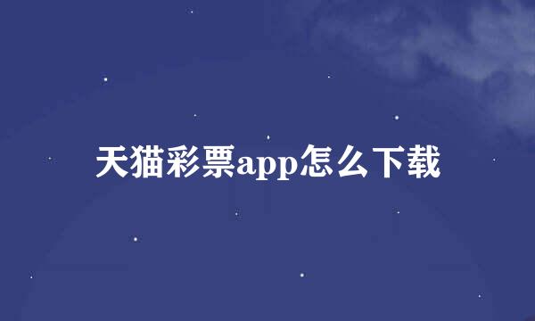 天猫彩票app怎么下载