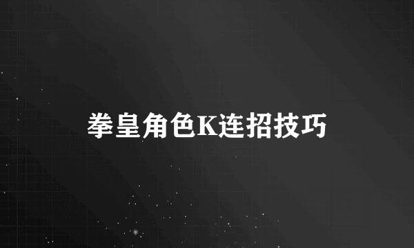 拳皇角色K连招技巧