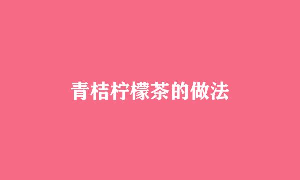 青桔柠檬茶的做法